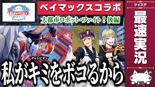 ベイマックスコラボ『Lost in the Book with Baymax～大都市ロボット・ファイト！～ 後編(完結)』初見＆最速実況(音