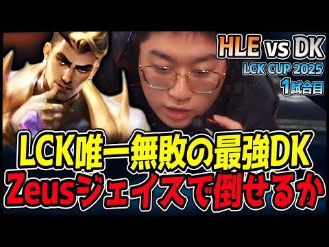 DKの無敗記録を止めるのは誰だ？Zeusのジェイスが挑む！｜HLE vs DK 1試合目 2025 LCK CUP｜LoL実況解説