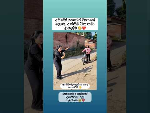 අම්මෝ යකෝ අන්තිමට එන එක😂💔 Sinhala funny meme #shorts #funny #comedy #trending #viral #sinhala #jokes