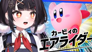 switch2を今日手に入れた者による初めてのエアライダー【カービィのエアライダー】