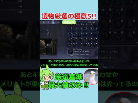 【ナイトレ】遺物厳選の極意その5‼ 最大値以外は一括売却‼ #shorts #ずんだもん #ナイトレイン #エルデンリングナイトレイン #NIGHTREIGN