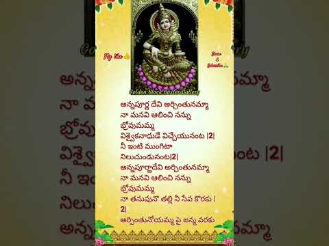 అన్నపూర్ణదేవిని ఆర్థించునమ్మ.. 🙏🙏  #youtubeshorts #ytshorts #ytstudio #subscribe