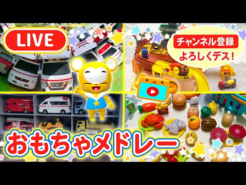 【🔴LIVE】【おもちゃ】【はたらくくるま】【おままごと】おもちゃ動画総集編LIVE!! ★パトカー★救急車★消防車★工事現場★おかたづけコンボイ★乗り物 子供向け知育動画★Tomica Cars