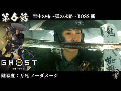 【ゴーストオブヨウテイ】#6 雪中の椿~狐の末路・BOSS 狐 / Ghost of Yotei Lethal Difficulty No Damage Walkthrough
