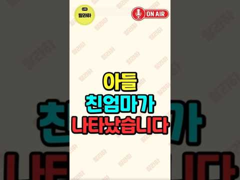 아들 <strong>친엄마가</strong> 나타났습니다!! 충격입니다!!
