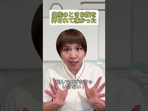 お腹押されるのなに？ #助産師 #出産あるある #子育て #shorts