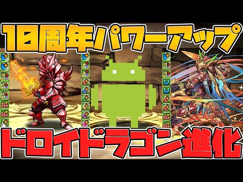 10周年パワーアップでカイドウ実質強化！？ドロイドラゴンに新進化実装決定！【パズドラ】