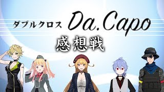 [LIVE] 【＃DC卓】Da.capo感想戦【ダブルクロス 3rd】