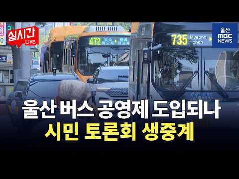 [LIVE🔴] 울산 시내버스 공영제 도입의 방향과 <strong>과제는</strong>? | 2026.9.21