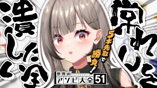 ■ 【 世界のアソビ大全51 】視聴者参加型！常れんとあたし5回先に勝った方が勝ちっっ！【#vtuber 】‬【#鈴莉れん】