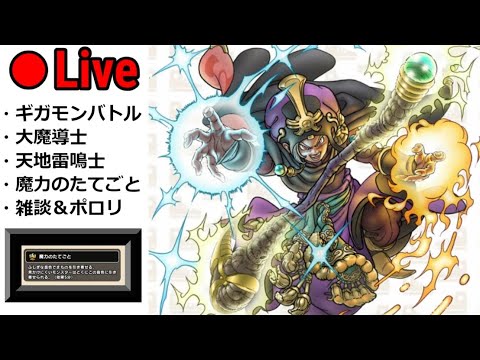 【ドラクエウォーク】新情報が熱すぎる！！！スマートウォーク雑談＆ギガモンバトル！！