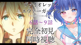 【#同時視聴】号泣注意💧アニメ「ヴァイオレエット・エヴァーガーデン」6話～9話初見同時視聴/VioletEvergarden【#VTuber