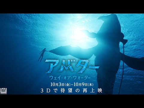 『アバター：ウェイ・オブ・ウォーター』再上映予告｜1週間限定で待望の3D再上映を！｜10月3日（金）～10月9日（木）｜劇場最新作『アバター：ファイヤー・アンド・アッシュ』公開記念
