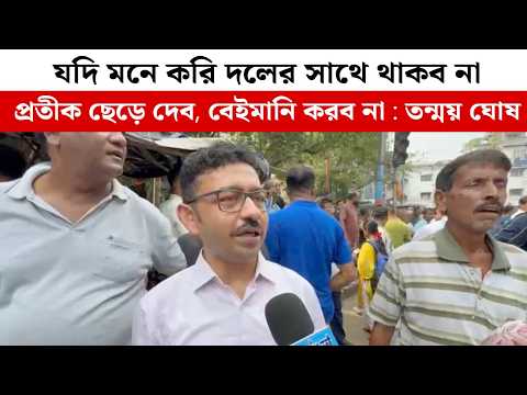 যদি মনে করি TMC দলের সাথে থাকব না প্রতীক ছেড়ে দেব, বেইমানি করব না : তন্ময় ঘোষ
