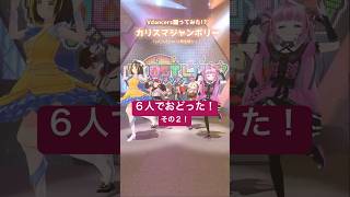 【3Dフルトラ】カリスマジャンボリー/七人のカリスマ 6人で踊ってみた2!!!! #shorts #カリスマジャンボリー #カリスマ #vd