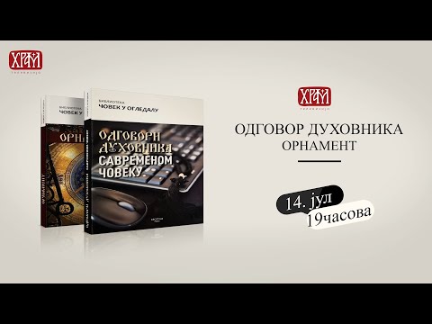 Најава - Промоција књига "Одговор духовника" и "Орнамент"