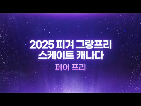 2025 ISU 피겨 그랑프리 3차_스케이트 캐나다_페어 프리 [습츠_피겨스케이팅]