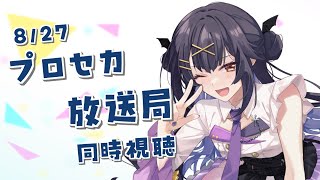 ⦇　プロセカ✧8/27 プロセカ放送局 同時視聴　⦈ #まこち配信ちゅ