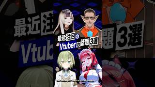 【激動】最近バズったVTuberの話題3選 #グウェルオスガール #にじさんじ #儒烏風亭らでん #ホロライブ #北白川かぽぽ #コロコロコ