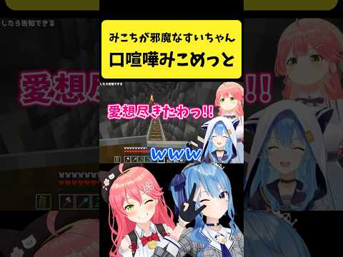 すいちゃんにみこち邪魔と言われて口喧嘩が始まるみこめっと【さくらみこ/星街すいせい/ホロライブ切り抜き】#shorts サムネイル