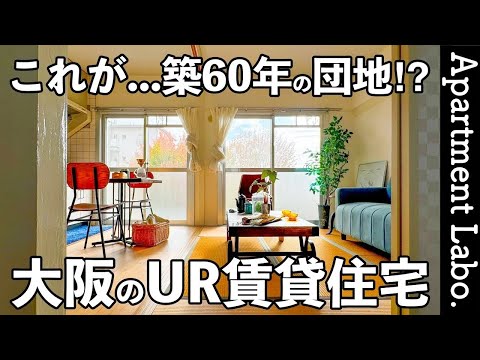 賃料5万円台！？一人&二人暮らしに良い築60年超のリノベ団地【UR賃貸住宅/大阪物件紹介】