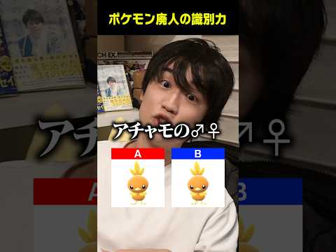 ポケモン廃人の特殊すぎる識別力　#shorts