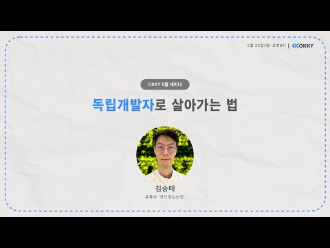 [OKKY 5월 세미나] 독립개발자로 살아가는 법 (부제: 개발자의 근로소득을 지식소득으로.)