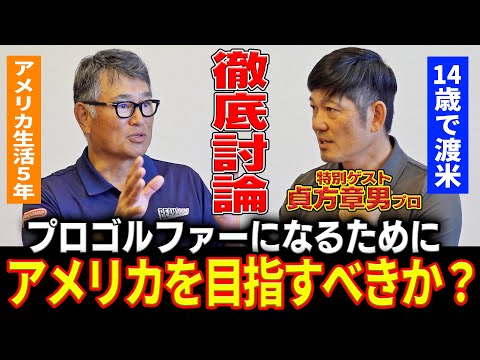 【まさかの結論⁈】プロになれない原因は◯◯⁉︎ゴルファーの上達を妨げる最大の敵とは？