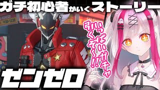 【ゼンゼロ】ガチ初心者Vが行くストーリー！ボンプガチャ＆一章幕間進める！ゼンレスゾーンゼロ【Vtuber極彩夜うい】