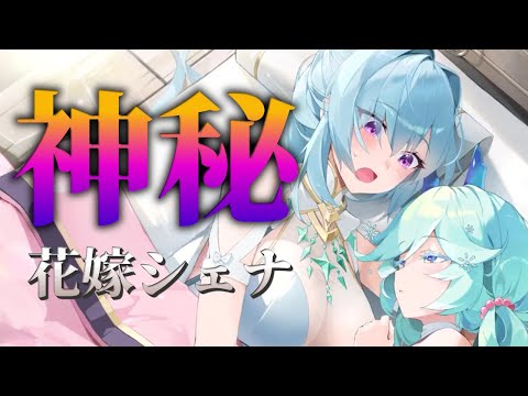 【エピックセブン】遂に来た花嫁シェナ！！！神秘ガチャ！！！【Epic 7】