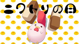 【freeTalk】かわいいまんまるぼでぇに変身するDAY【にわとりの日】