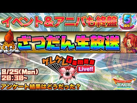 【ドラクエタクト】ざつだん生放送【5周年】