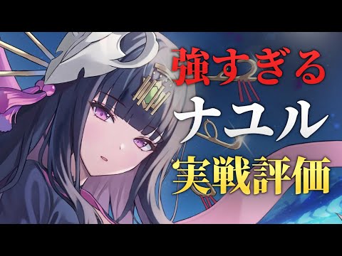 【エピックセブン】最強ぶっ壊れ？ 新英雄ナユル実戦評価【Epic 7】