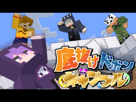 【マインクラフト】床が落ちるので賭けるか降りるか決めてください【日常組】