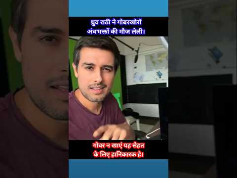 ध्रुव राठी ने गोबरखोर अंधभक्तों की मौज लेली #social #shorts #dhruv rathi #ytshorts #youtubeshorts
