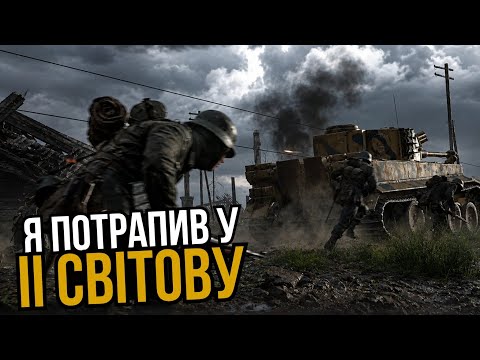 Я ПОТРАПИВ У МИНУЛЕ НА II СВІТОВУ ВІЙНУ! Hell Let Loose - Українською