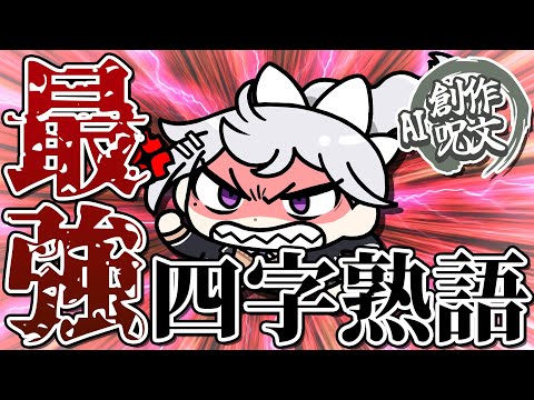 【AI創作呪文】四字熟語を創作して漢字バトル✊🔥【にじさんじ / 樋口楓】