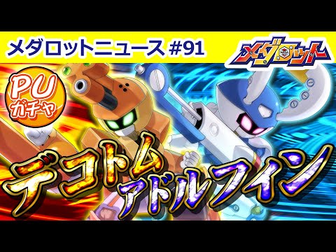 【メダロットS】デコトム＆アドルフィンがピックアップガチャに登場！気になるステータスも公開！