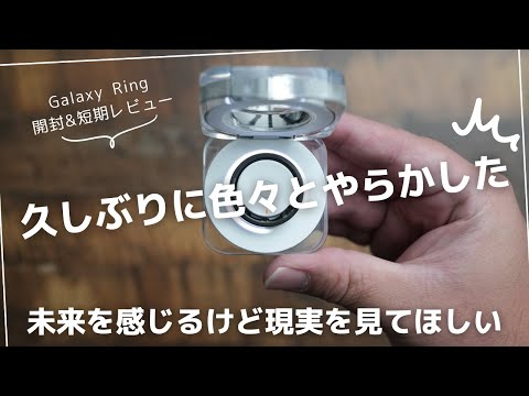 Galaxy Ring 開封&短期レビュー)バカなので久しぶりに色々とやらかしました