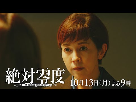 月9『絶対零度～情報犯罪緊急捜査～』 2話予告 ‐フジテレビ系 10月13日(月)よる9時