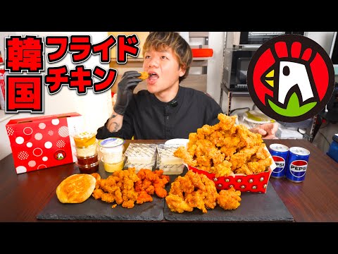 【モッパン】みんなも食べられるあの韓国フライドチキンを山ほど食べる