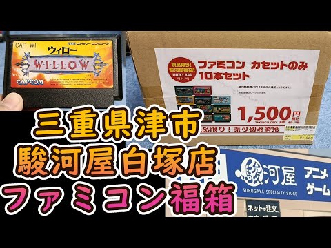 【ファミコン福袋】グランドオープンの福箱はやっぱり最高！駿河屋白塚店で買ってきたファミコン10本入福箱を開封しました#retrogaming#レトロゲーム#ファミコン#福袋開封#駿河屋