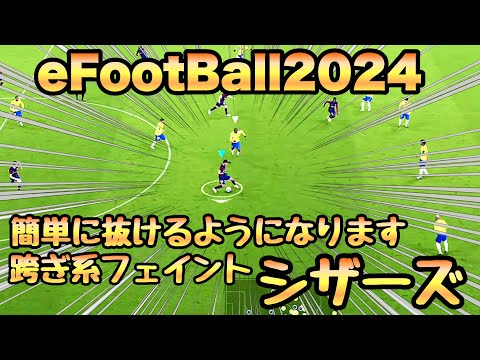 【eFootBall2024】操作も簡単！シザーズ使いこなせば簡単にDF抜けるようになります。