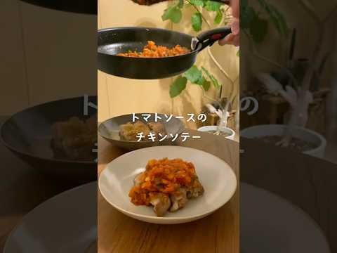 野菜たっぷりトマトソースのチキンソテー #料理 #レシピ #おうちごはん