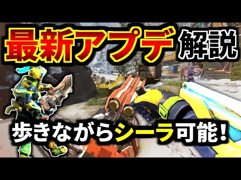 最新大型アプデ解説！シーラ・ミニガン持ち歩き可能に！オクタン超弱体化でオワコン | Apex Legends