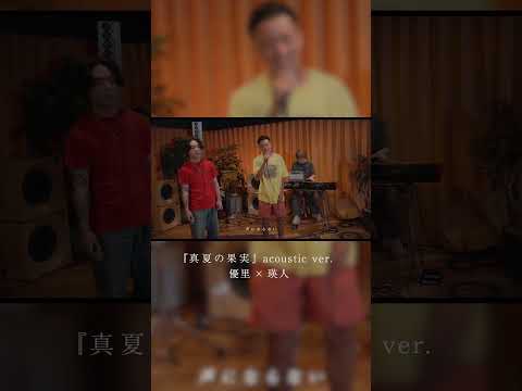 『真夏の果実』acoustic ver. 優里 × 瑛人#shorts