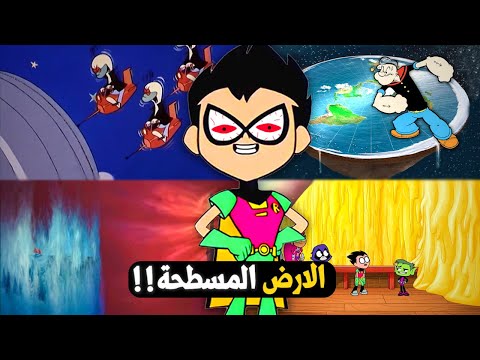لماذا تظهر الارض المسطحة في كل برامج الكرتون ؟؟ | الرسائل المخفية