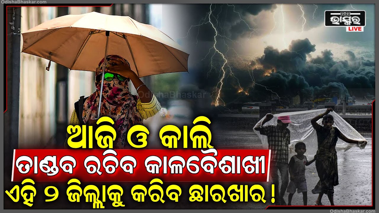 ଖରା ଭିତରେ ମାଡିି ଅସୁଛି ବଡ଼ ବର୍ଷା ... ପୁଣି ତାଣ୍ଡବ ରଚିବ କାଳ ବୈଶାଖୀ । ଏହି ତାରିଖରୁ କାଚିବ ବର୍ଷା..