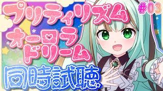 【#同時試聴 #初見】プリティリズムオーロラドリーム7～9話【#プリリズ #Vtuber 涼矢ゆみめ】