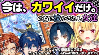 今は流石に許されたカワイイデッキふわんだりぃずに虐げられし者たち～にじ遊戯王切りセレVol.5～【山神カルタ/星川サラ/夕刻ロベル/レオス・